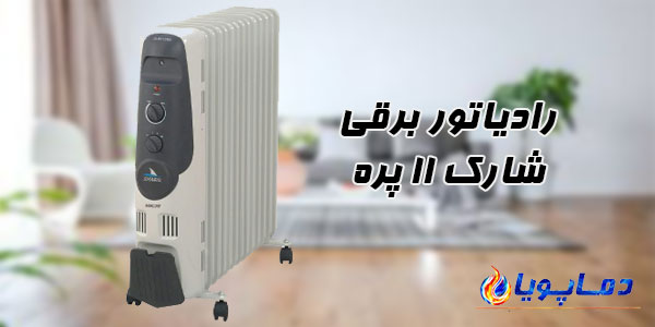 رادیاتور برقی شارک 11 پره